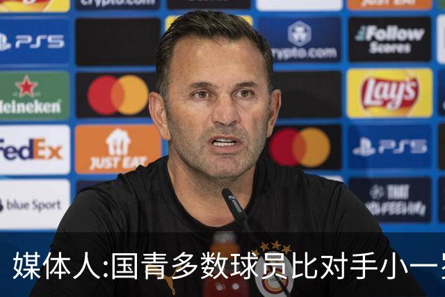 媒体人:国青多数球员比对手小一岁成绩值得鼓励 篮板&三分是短板